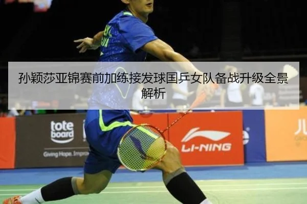 孙颖莎亚锦赛前加练接发球国乒女队备战升级全景解析